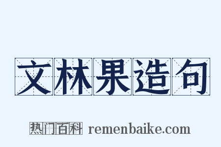 文林果造句是什么意思的图片